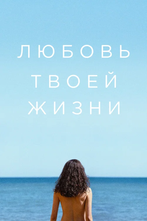 Любовь твоей жизни