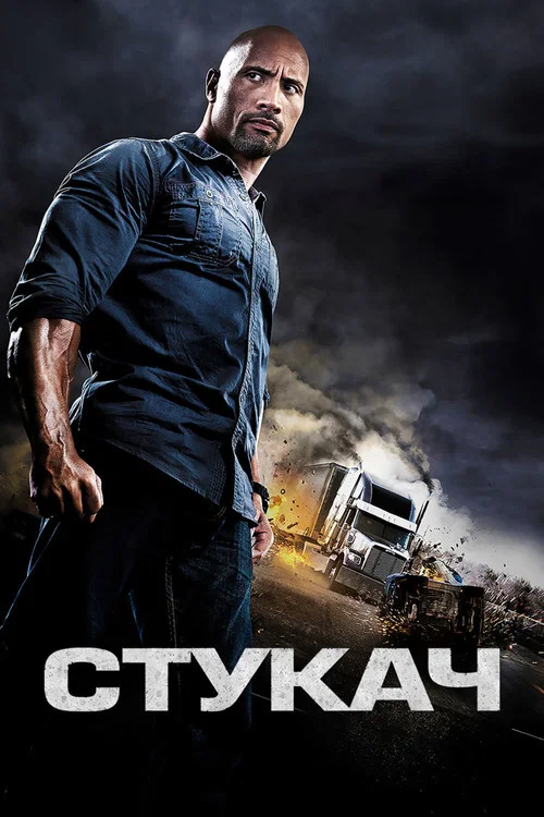 Стукач