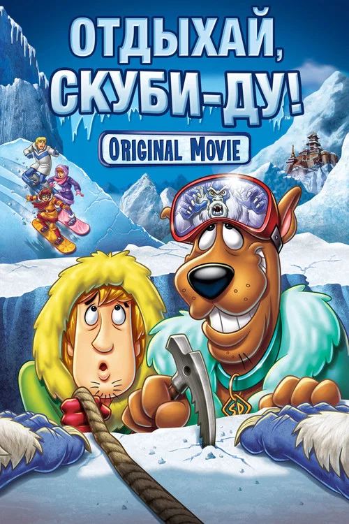 Отдыхай, Скуби-Ду!