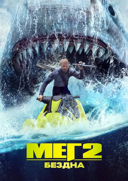 Мег 2: Бездна
