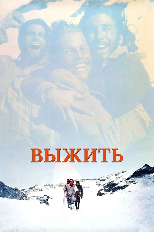 Выжить