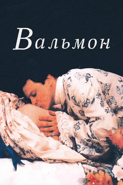 Вальмон