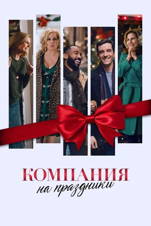 Компания на праздники