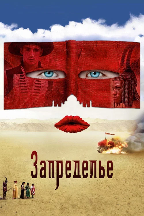 Запределье