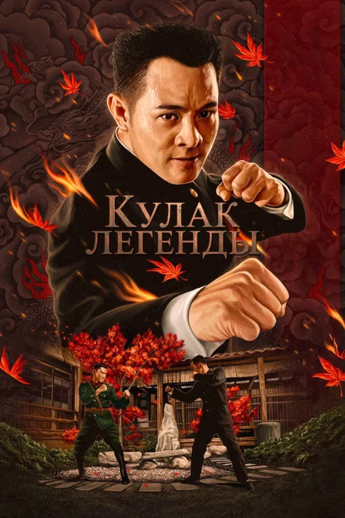 Кулак легенды