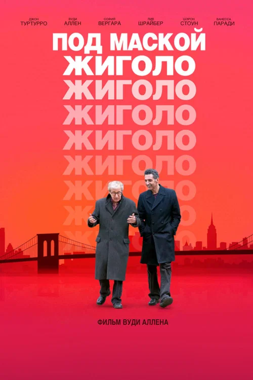 Под маской жиголо