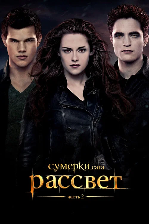 Сумерки. Сага. Рассвет: часть 2