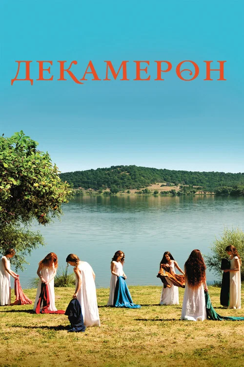 Декамерон