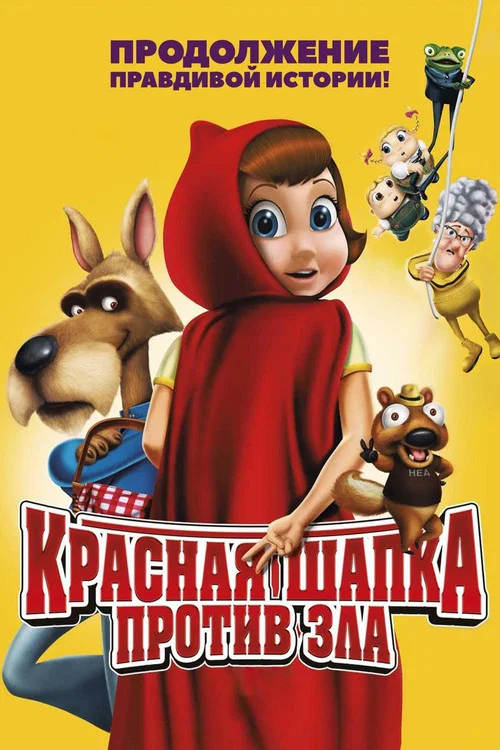 Красная Шапка против зла