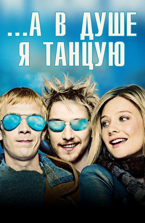 ...А в душе я танцую