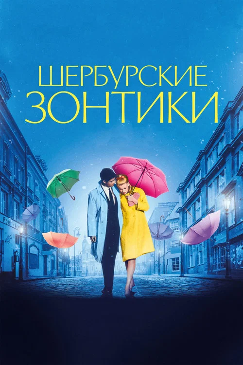 Шербурские зонтики