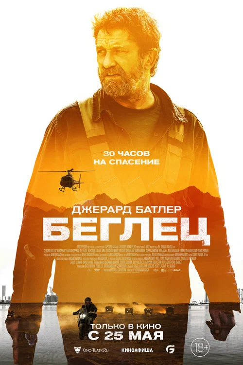 Беглец