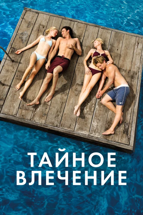 Тайное влечение