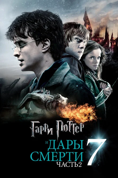Гарри Поттер и Дары Смерти: Часть II