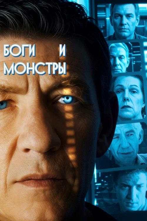 Боги и монстры