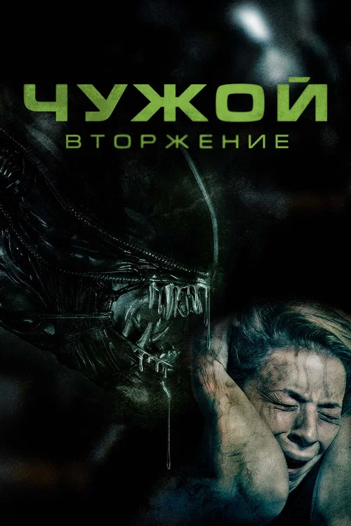 Чужой: Вторжение