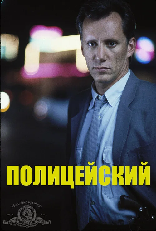 Полицейский