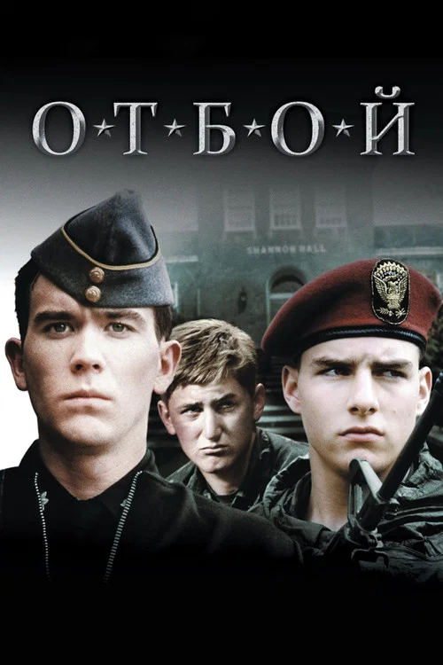 Отбой