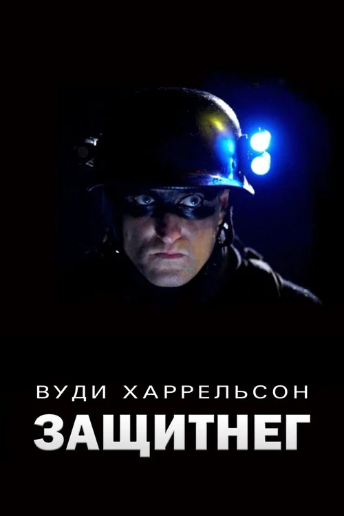 ЗащитнеГ