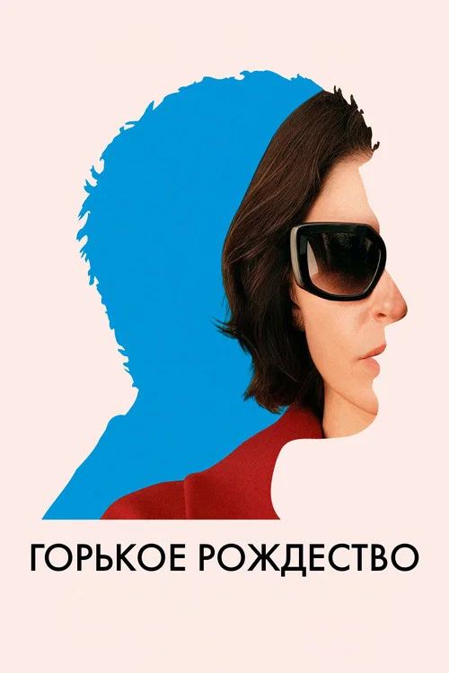 Горькое Рождество