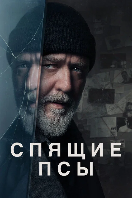 Спящие псы