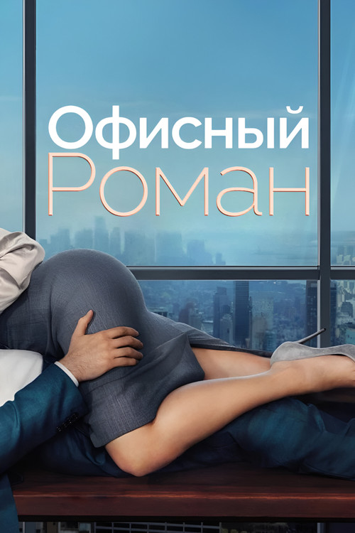 Роман на работе
