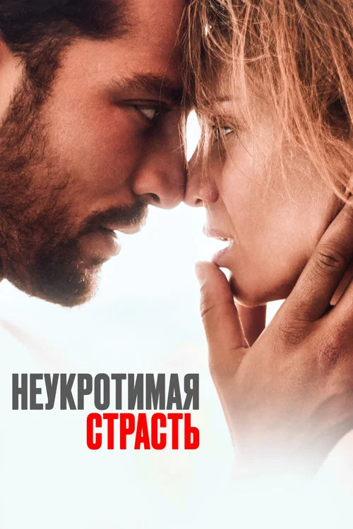Неукротимая страсть