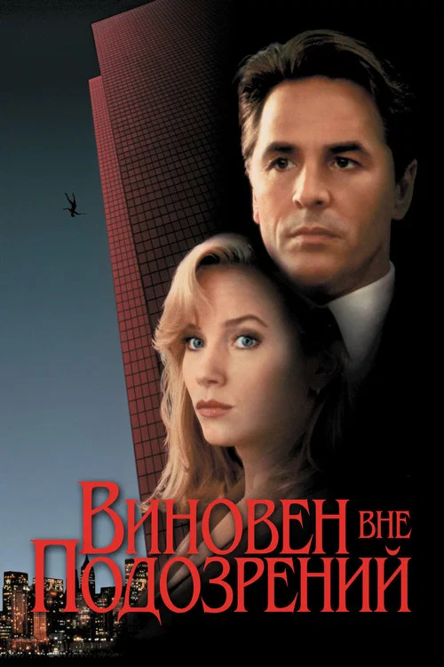 Виновен вне подозрений