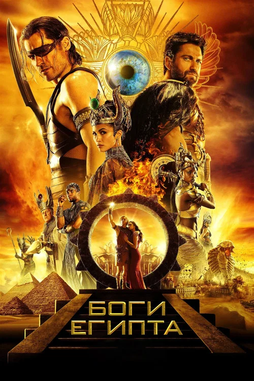 Боги Египта