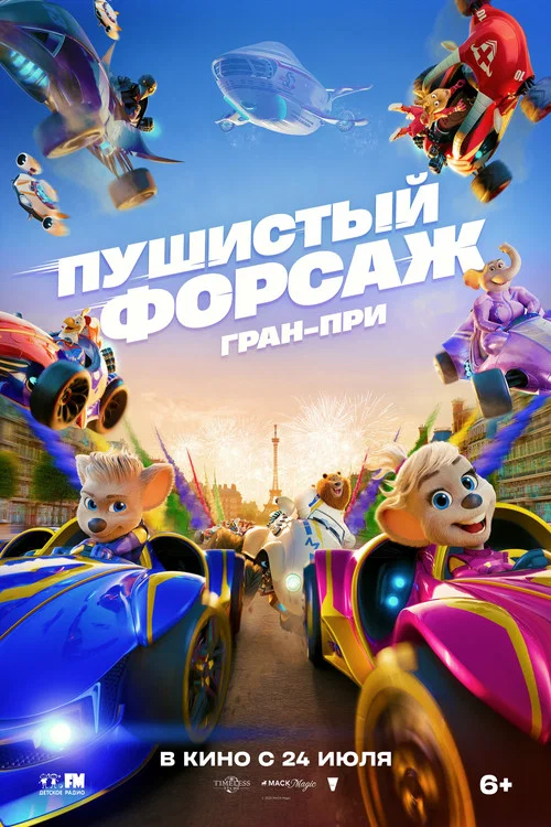 Пушистый форсаж: Гран-при Европы