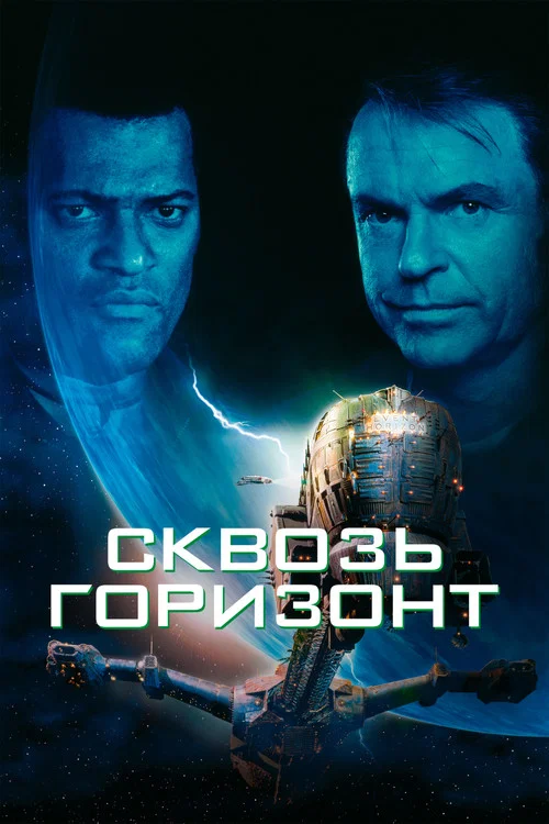 Сквозь горизонт