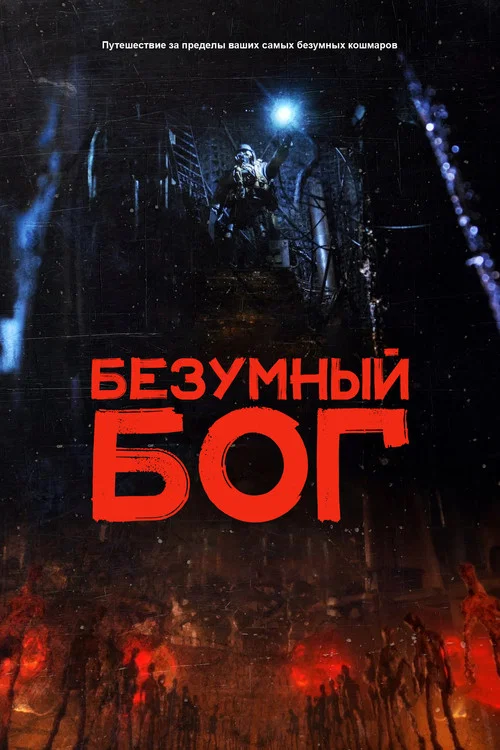 Безумный бог