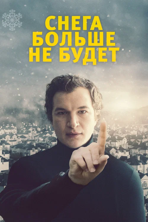 Снега больше не будет