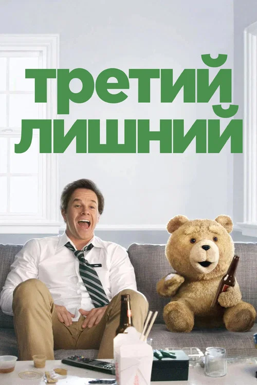 Третий лишний