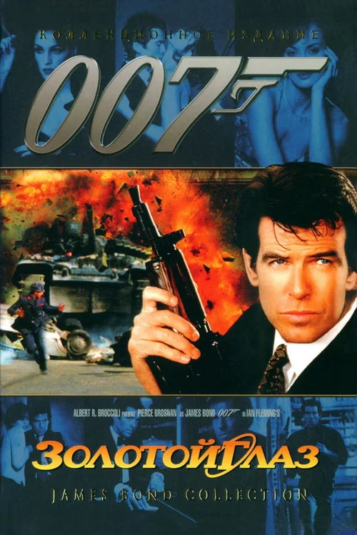 007: Золотой глаз