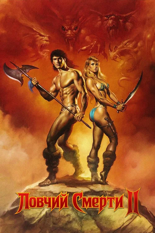 Ловчий смерти 2: Битва титанов