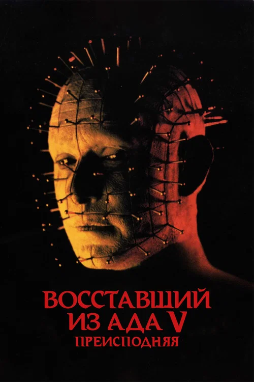 Восставший из ада 5: Преисподняя