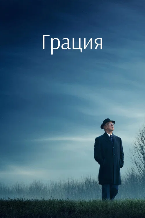 Грация