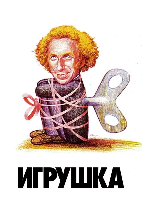 Игрушка