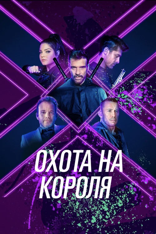 Охота на короля