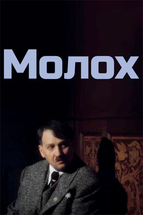 Молох