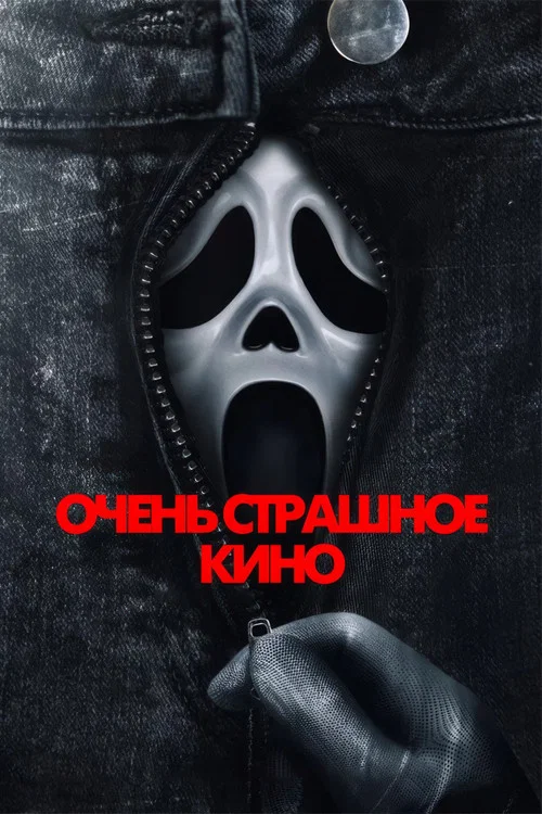Очень страшное кино