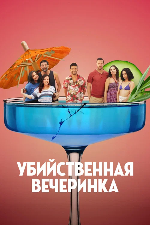 Убийственная вечеринка