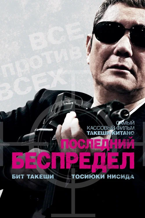 Последний беспредел