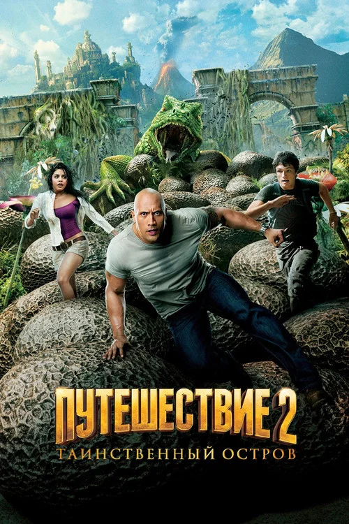 Путешествие 2: Таинственный остров