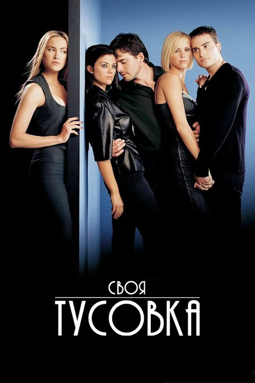 Своя тусовка