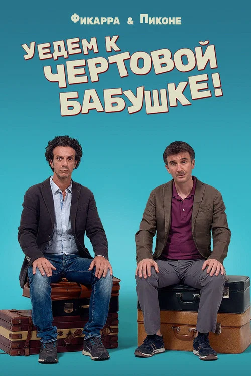 Уедем к чертовой бабушке