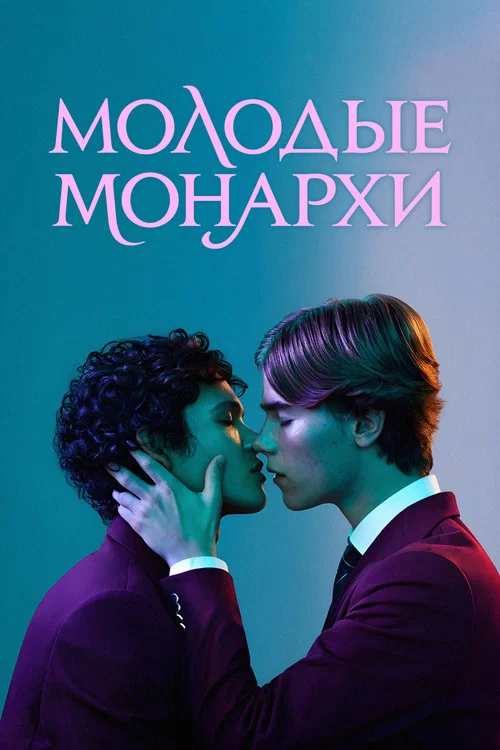 Молодые монархи
