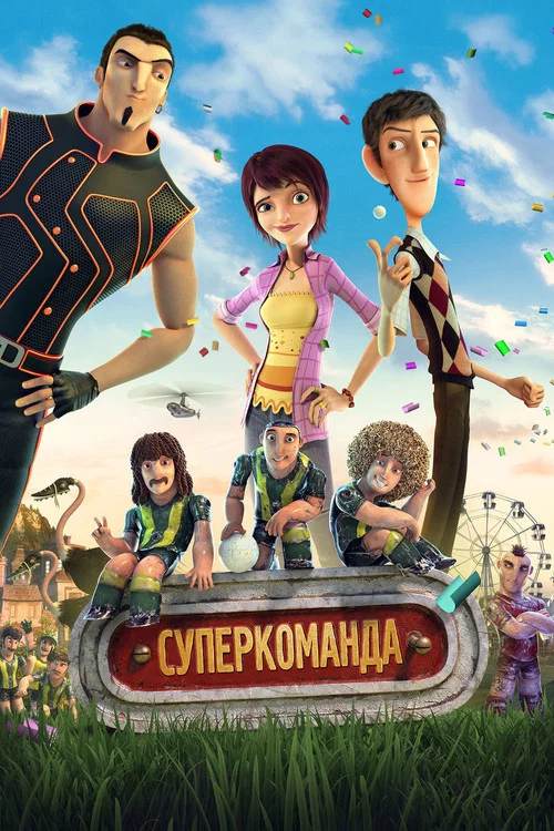 Суперкоманда
