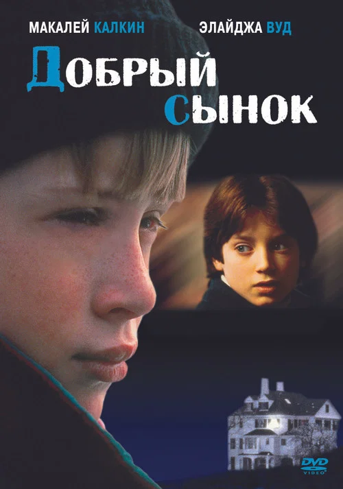 Добрый сынок